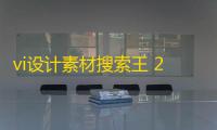 vi设计素材搜索王 2.0 绿色免费版